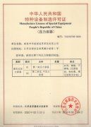 特种设备制造许可证(压力容器)