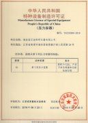 特种设备制造许可证(压力容器)