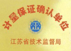 计量保证确认单位