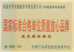 国家标准合格单位质量放心品牌