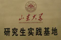 山东大学研究生实践基地